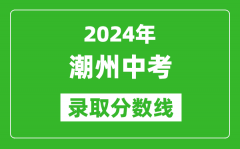 2024年潮州中考錄取分數線_潮州中考多少分能上高中？