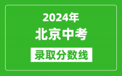 2024年北京中考錄取分數線_北京中考多少分能上高中？