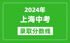 2024年上海中考錄取分數線_上海中考多少分能上高中？