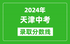 2024年天津中考錄取分數線_天津中考多少分能上高中？