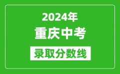 2024年重慶中考錄取分數線_重慶中考多少分能上高中？