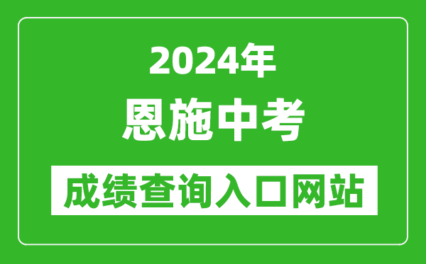 2024年恩施中考成績查詢入口網站（https://gzjd.hubzs.com.cn/）