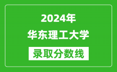 2024吉林高考多少分可以上華東理工大學（含分數線、位次）