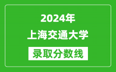 2024吉林高考多少分可以上上海交通大學（含分數線、位次）