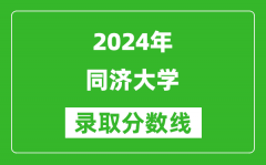 2024吉林高考多少分可以上同濟大學（含分數線、位次）