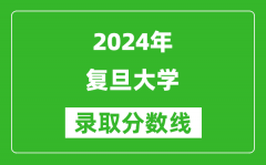 2024吉林高考多少分可以上復旦大學（含分數線、位次）