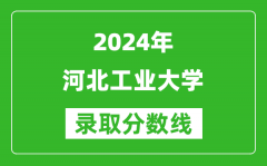 2024吉林高考多少分可以上河北工業大學（含分數線、位次）