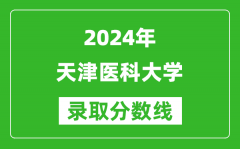 2024吉林高考多少分可以上天津醫科大學（含分數線、位次）