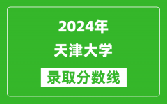 2024吉林高考多少分可以上天津大學（含分數線、位次）