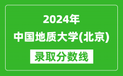 2024吉林高考多少分可以上中國地質大學（北京）（含分數線、位次）