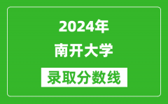 2024吉林高考多少分可以上南開大學（含分數線、位次）