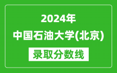 2024吉林高考多少分可以上中國石油大學（北京）（含分數線、位次）