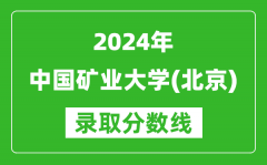 2024吉林高考多少分可以上中國礦業大學（北京）（含分數線、位次）