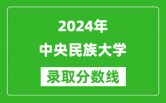 2024吉林高考多少分可以上中央民族大學（含分數線、位次）