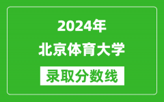 2024吉林高考多少分可以上北京體育大學（含分數線、位次）