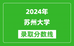 2024吉林高考多少分可以上蘇州大學（含分數線、位次）