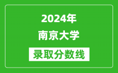 2024吉林高考多少分可以上南京大學（含分數線、位次）