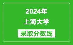 2024吉林高考多少分可以上上海大學（含分數線、位次）