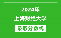 2024吉林高考多少分可以上上海財經大學（含分數線、位次）