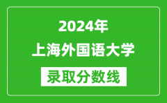 2024吉林高考多少分可以上上海外國語大學（含分數線、位次）