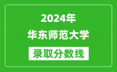 2024吉林高考多少分可以上華東師范大學（含分數線、位次）