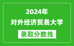 2024吉林高考多少分可以上對外經濟貿易大學（含分數線、位次）