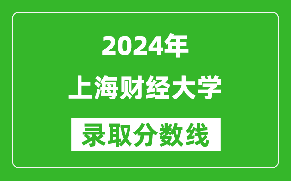2024廣西高考多少分可以上上海財經大學（含分數線、位次）