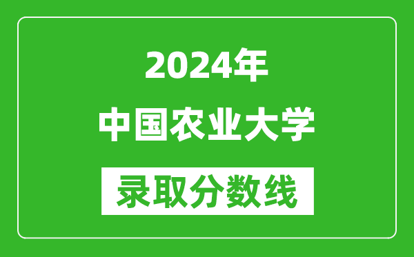 2024廣西高考多少分可以上中國農業大學（含分數線、位次）