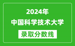 2024四川高考多少分可以上中國科學技術大學（含分數線、位次）