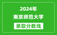 2024四川高考多少分可以上南京師范大學（含分數線、位次）