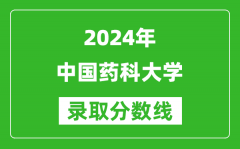 2024四川高考多少分可以上中國藥科大學（含分數線、位次）