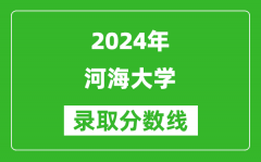 2024四川高考多少分可以上河海大學（含分數線、位次）