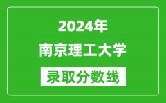 2024四川高考多少分可以上南京理工大學（含分數線、位次）