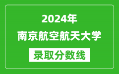 2024四川高考多少分可以上南京航空航天大學（含分數線、位次）