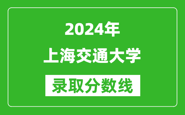 2024浙江高考多少分可以上上海交通大學（含分數線、位次）