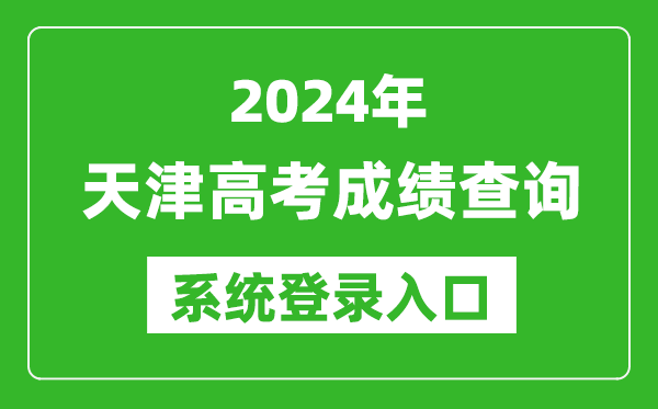 2024天津高考成績查詢系統登錄入口（http://www.zhaokao.net/）