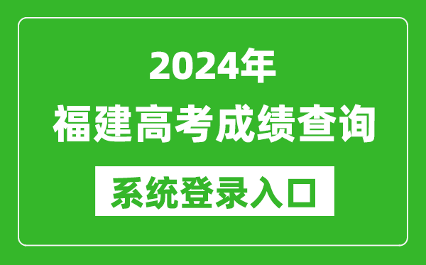 2024福建高考成績查詢系統登錄入口（https://www.eeafj.cn/）