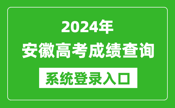 2024安徽高考成績查詢系統登錄入口（http://cx.ahzsks.cn/）