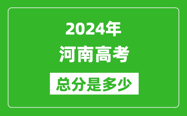 2024年河南高考總分是多少,河南高考各科目分值設置