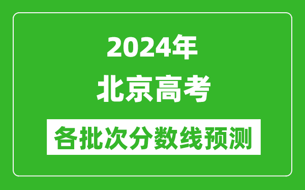 2024北京高考各批次分數線預測（附歷年錄取分數線）