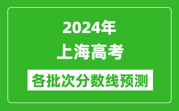 2024上海高考各批次分數線預測（附歷年錄取分數線）