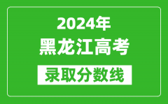 2024黑龍江高考歷史類錄取分數線（含一本、二本、?？疲?/></a></dt> 


<h3><a href="/gaokaofenshu/59391.html">2024黑龍江高考歷史類錄取分數線（含一本、二本、?？疲?/a></h3>
                    <p>在一年一度的高考季中，錄取分數線的設定再次成為廣大考生熱議的話題，那么，2024年黑龍江高考歷史類錄取分數線是多少？相信大家都特別想知道，下面整理了 2024黑龍江高考...</p>
                </li><li>


 <dt><a href=