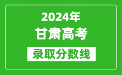 2024甘肅高考歷史類錄取分數線（含特招、本科、?？疲?/></a></dt> 


<h3><a href="/gaokaofenshu/59393.html">2024甘肅高考歷史類錄取分數線（含特招、本科、?？疲?/a></h3>
                    <p>在一年一度的高考季中，錄取分數線的設定再次成為廣大考生熱議的話題，那么，2024年甘肅高考歷史類錄取分數線是多少？相信大家都特別想知道，下面整理了 2024甘肅高考歷史...</p>
                </li><li>


 <dt><a href=