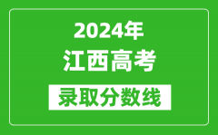 2024江西高考歷史類錄取分數線（含特招、本科、?？疲?/></a></dt> 


<h3><a href="/gaokaofenshu/59395.html">2024江西高考歷史類錄取分數線（含特招、本科、?？疲?/a></h3>
                    <p>在一年一度的高考季中，錄取分數線的設定再次成為廣大考生熱議的話題，那么，2024年江西高考歷史類錄取分數線是多少？相信大家都特別想知道，下面整理了 2024江西高考歷史...</p>
                </li><li>


 <dt><a href=