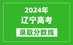 2024遼寧高考物理類錄取分數線（含特招、本科、?？疲?/></a></dt> 


<h3><a href="/gaokaofenshu/59293.html">2024遼寧高考物理類錄取分數線（含特招、本科、?？疲?/a></h3>
                    <p>在一年一度的高考季中，遼寧錄取分數線再次成為廣大考生熱議的話題，那么，2024年遼寧高考物理類錄取分數線是多少？相信大家都特別想知道，下面整理了 2024遼寧高考物理類...</p>
                </li><li>


 <dt><a href=