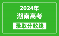 2024湖南高考物理類錄取分數線（含特招、本科、?？疲?/></a></dt> 


<h3><a href="/gaokaofenshu/59295.html">2024湖南高考物理類錄取分數線（含特招、本科、?？疲?/a></h3>
                    <p>在一年一度的高考季中，湖南錄取分數線再次成為廣大考生熱議的話題，那么，2024年湖南高考物理類錄取分數線是多少？相信大家都特別想知道，下面整理了 2024湖南高考物理類...</p>
                </li>
            </ul>
            <div class="dede_pages">
                <ul class="pagelist">
                    <li><a href=