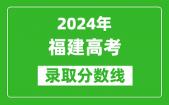 2024福建高考物理類錄取分數線（含特招、本科、?？疲?/></a></dt> 


<h3><a href="/gaokaofenshu/59294.html">2024福建高考物理類錄取分數線（含特招、本科、?？疲?/a></h3>
                    <p>在一年一度的高考季中，福建錄取分數線再次成為廣大考生熱議的話題，那么，2024年福建高考物理類錄取分數線是多少？相信大家都特別想知道，下面整理了 2024福建高考物理類...</p>
                </li><li>


 <dt><a href=