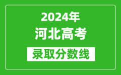 2024河北高考物理類錄取分數線（含特招、本科、?？疲?/></a></dt> 


<h3><a href="/gaokaofenshu/59297.html">2024河北高考物理類錄取分數線（含特招、本科、?？疲?/a></h3>
                    <p>在一年一度的高考季中，河北錄取分數線再次成為廣大考生熱議的話題，那么，2024年河北高考物理類錄取分數線是多少？相信大家都特別想知道，下面整理了 2024河北高考物理類...</p>
                </li><li>


 <dt><a href=