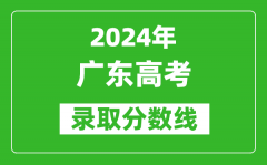 2024廣東高考物理類錄取分數線（含特招、本科、?？疲?/></a></dt> 


<h3><a href="/gaokaofenshu/59299.html">2024廣東高考物理類錄取分數線（含特招、本科、?？疲?/a></h3>
                    <p>在一年一度的高考季中，廣東錄取分數線再次成為廣大考生熱議的話題，那么，2024年廣東高考物理類錄取分數線是多少？相信大家都特別想知道，下面整理了 2024廣東高考物理類...</p>
                </li><li>


 <dt><a href=