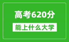 2024年高考理科620分左右能上什么大學_620分可以報考哪些大學？